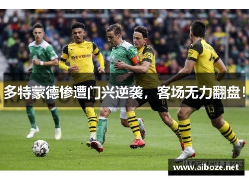 多特蒙德惨遭门兴逆袭，客场无力翻盘！