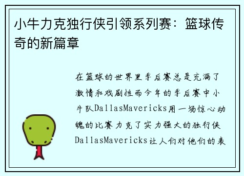 小牛力克独行侠引领系列赛：篮球传奇的新篇章