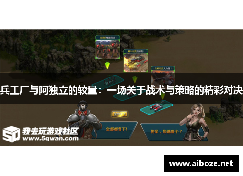 兵工厂与阿独立的较量：一场关于战术与策略的精彩对决