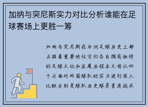 加纳与突尼斯实力对比分析谁能在足球赛场上更胜一筹