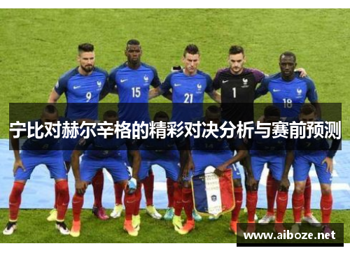 宁比对赫尔辛格的精彩对决分析与赛前预测