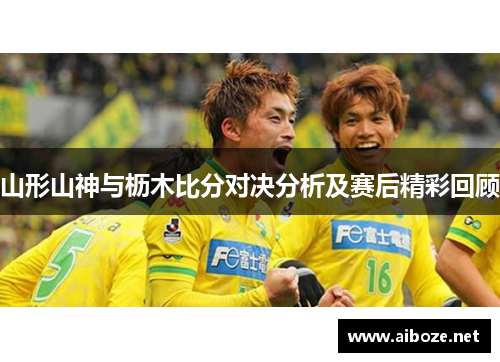 山形山神与枥木比分对决分析及赛后精彩回顾