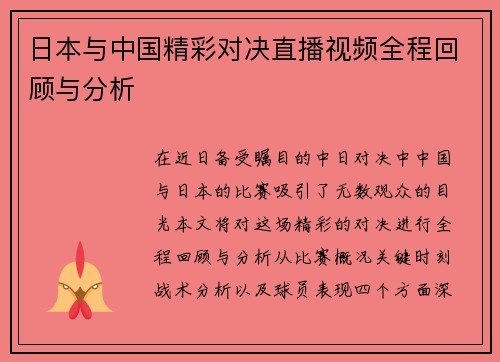 日本与中国精彩对决直播视频全程回顾与分析