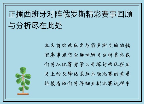 正播西班牙对阵俄罗斯精彩赛事回顾与分析尽在此处