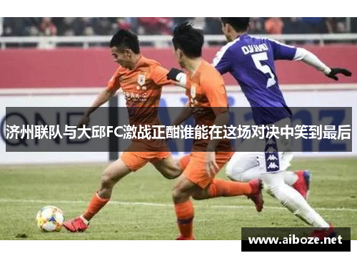 济州联队与大邱FC激战正酣谁能在这场对决中笑到最后