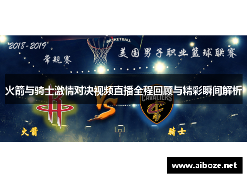 火箭与骑士激情对决视频直播全程回顾与精彩瞬间解析