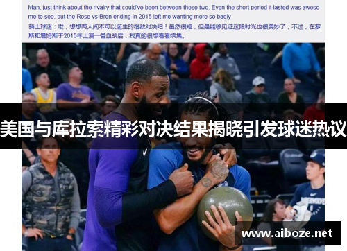 美国与库拉索精彩对决结果揭晓引发球迷热议