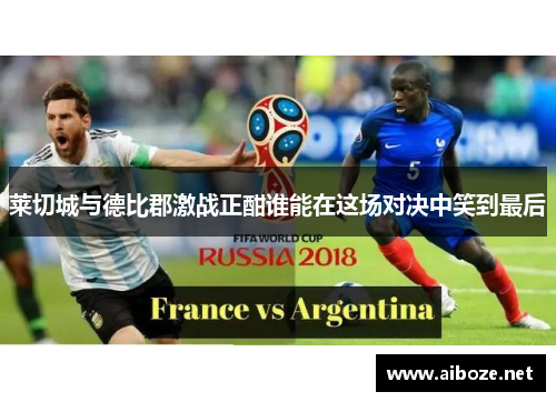 莱切城与德比郡激战正酣谁能在这场对决中笑到最后