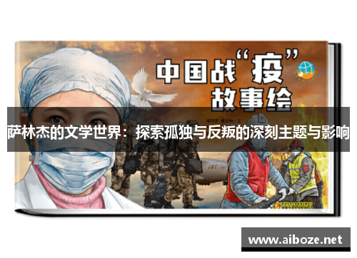 萨林杰的文学世界：探索孤独与反叛的深刻主题与影响
