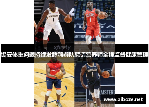 锡安体重问题持续发酵鹈鹕队聘请营养师全程监督健康管理