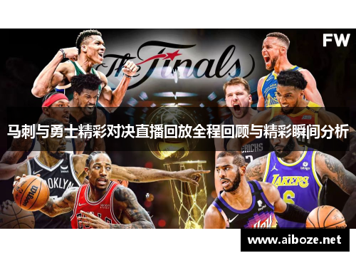 马刺与勇士精彩对决直播回放全程回顾与精彩瞬间分析