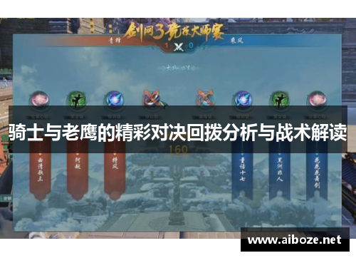 骑士与老鹰的精彩对决回拨分析与战术解读