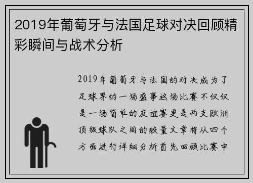 2019年葡萄牙与法国足球对决回顾精彩瞬间与战术分析