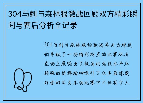 304马刺与森林狼激战回顾双方精彩瞬间与赛后分析全记录