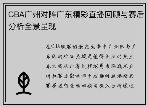 CBA广州对阵广东精彩直播回顾与赛后分析全景呈现