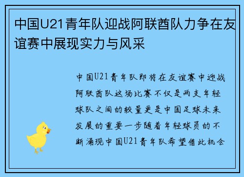 中国U21青年队迎战阿联酋队力争在友谊赛中展现实力与风采