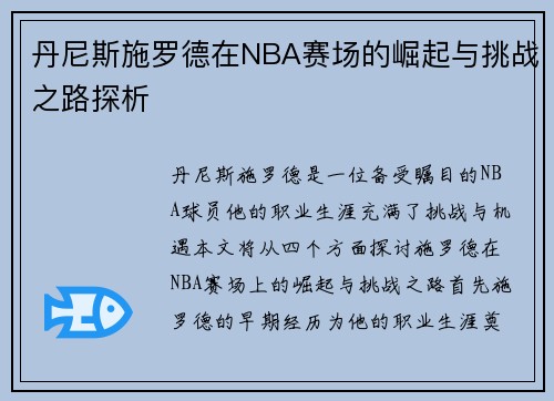 丹尼斯施罗德在NBA赛场的崛起与挑战之路探析