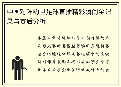 中国对阵约旦足球直播精彩瞬间全记录与赛后分析