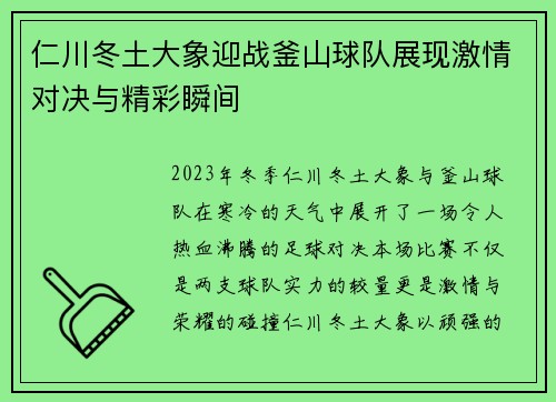 仁川冬土大象迎战釜山球队展现激情对决与精彩瞬间