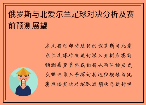 俄罗斯与北爱尔兰足球对决分析及赛前预测展望