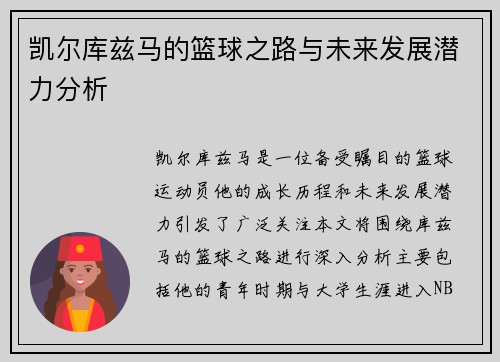 凯尔库兹马的篮球之路与未来发展潜力分析