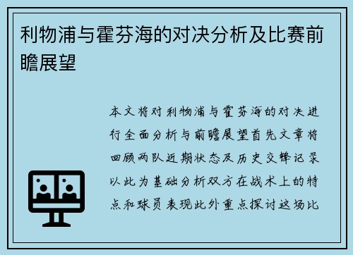 利物浦与霍芬海的对决分析及比赛前瞻展望