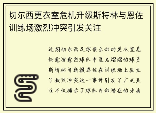 切尔西更衣室危机升级斯特林与恩佐训练场激烈冲突引发关注