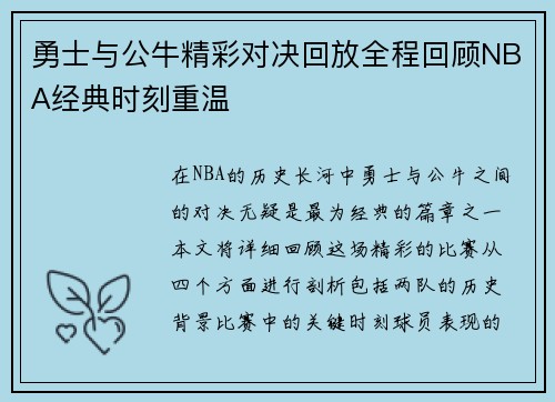 勇士与公牛精彩对决回放全程回顾NBA经典时刻重温