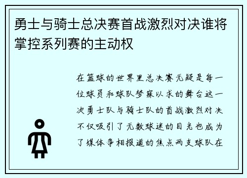 勇士与骑士总决赛首战激烈对决谁将掌控系列赛的主动权
