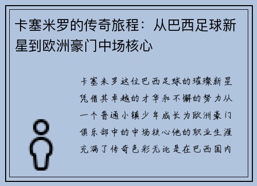 卡塞米罗的传奇旅程：从巴西足球新星到欧洲豪门中场核心