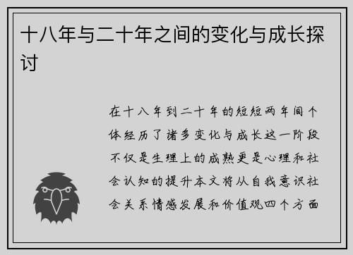 十八年与二十年之间的变化与成长探讨