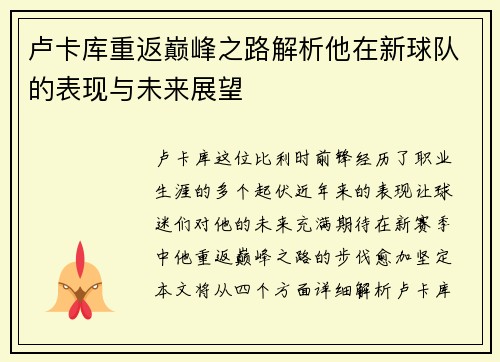 卢卡库重返巅峰之路解析他在新球队的表现与未来展望