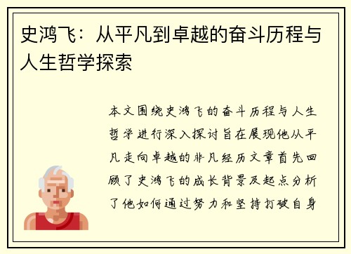 史鸿飞：从平凡到卓越的奋斗历程与人生哲学探索