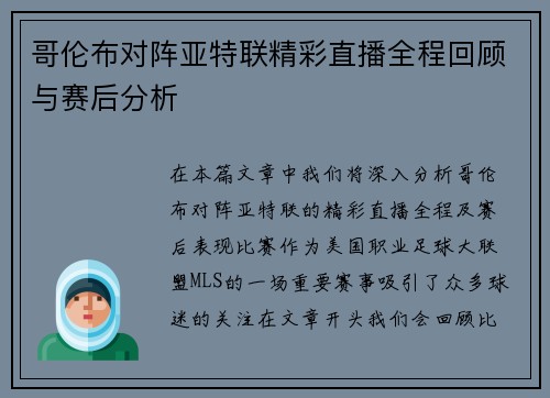 哥伦布对阵亚特联精彩直播全程回顾与赛后分析