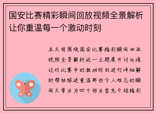 国安比赛精彩瞬间回放视频全景解析让你重温每一个激动时刻