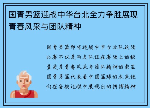 国青男篮迎战中华台北全力争胜展现青春风采与团队精神
