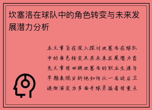坎塞洛在球队中的角色转变与未来发展潜力分析