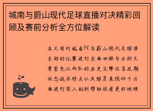 城南与蔚山现代足球直播对决精彩回顾及赛前分析全方位解读