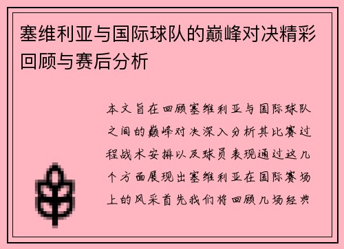 塞维利亚与国际球队的巅峰对决精彩回顾与赛后分析