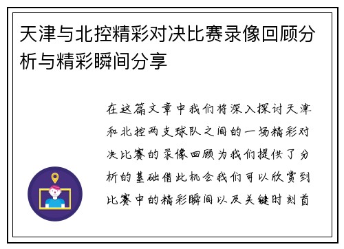 天津与北控精彩对决比赛录像回顾分析与精彩瞬间分享