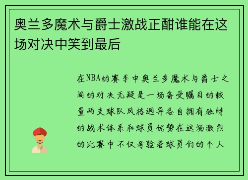 奥兰多魔术与爵士激战正酣谁能在这场对决中笑到最后