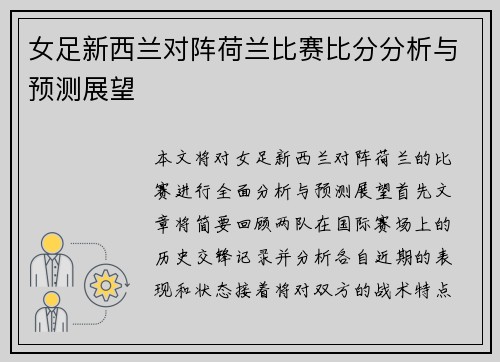 女足新西兰对阵荷兰比赛比分分析与预测展望