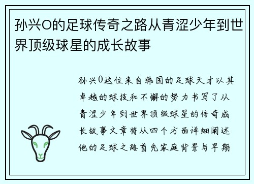 孙兴O的足球传奇之路从青涩少年到世界顶级球星的成长故事