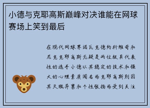 小德与克耶高斯巅峰对决谁能在网球赛场上笑到最后