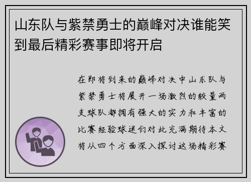 山东队与紫禁勇士的巅峰对决谁能笑到最后精彩赛事即将开启