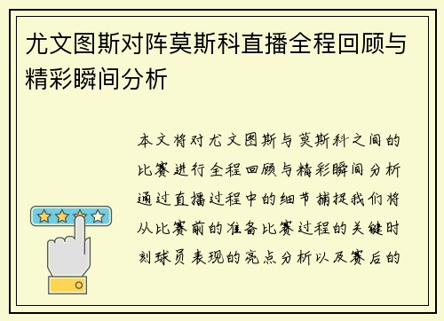 尤文图斯对阵莫斯科直播全程回顾与精彩瞬间分析