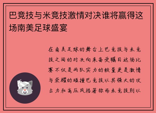 巴竞技与米竞技激情对决谁将赢得这场南美足球盛宴