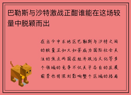 巴勒斯与沙特激战正酣谁能在这场较量中脱颖而出