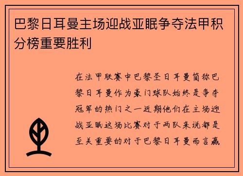 巴黎日耳曼主场迎战亚眠争夺法甲积分榜重要胜利
