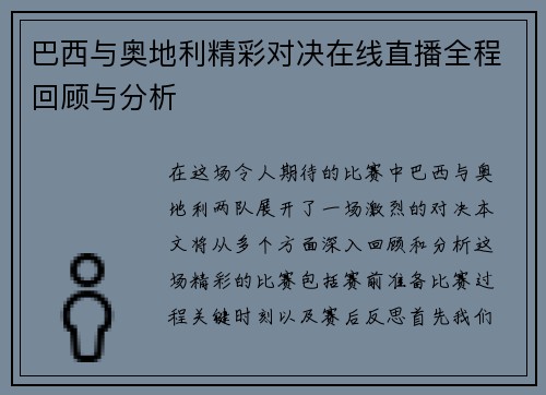 巴西与奥地利精彩对决在线直播全程回顾与分析